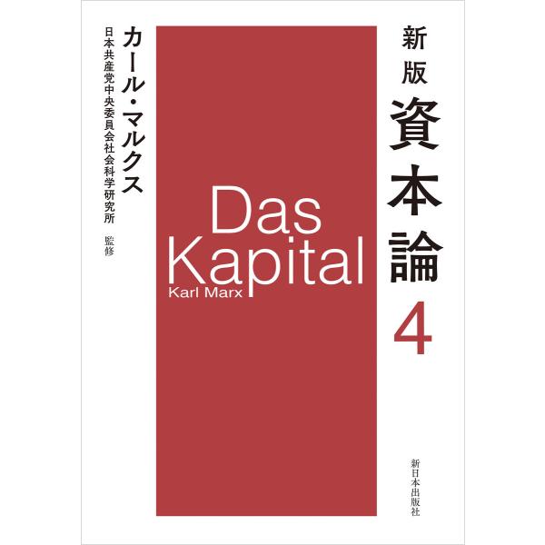 新版 資本論 第4分冊 電子書籍版 / カール・マルクス=著/日本共産党中央委員会社会科学研究所=監...