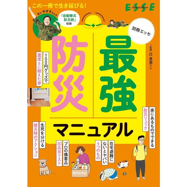 最強防災マニュアル 電子書籍版 / 辻直美 ほか/ESSE編集部