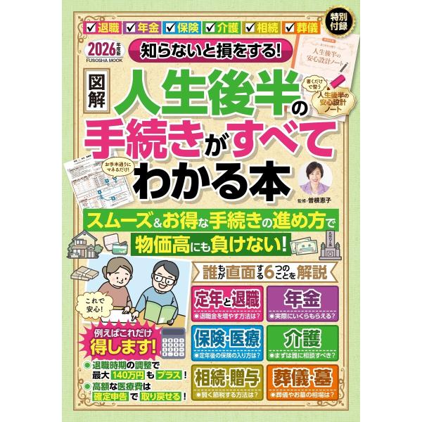 知らないと損をする! 【図解】人生後半の手続きがすべてわかる本 電子書籍版 / 曽根恵子