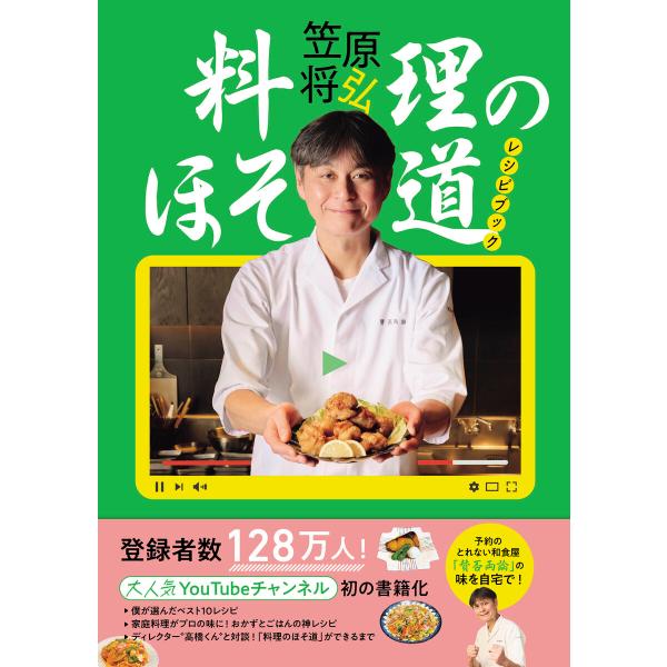 「料理のほそ道」レシピブック 電子書籍版 / 笠原将弘
