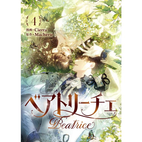 ベアトリーチェ (4) 電子書籍版 / Cierra・Macherie