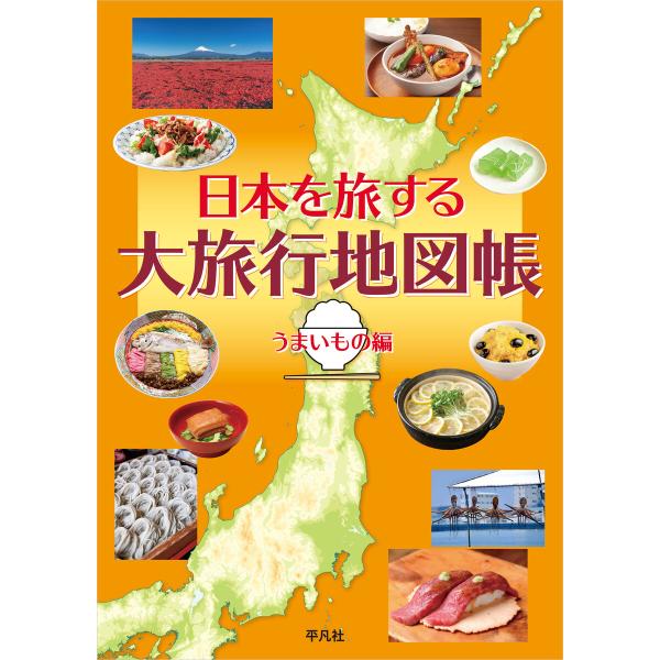 日本を旅する 大旅行地図帳 うまいもの編 電子書籍版 / 平凡社