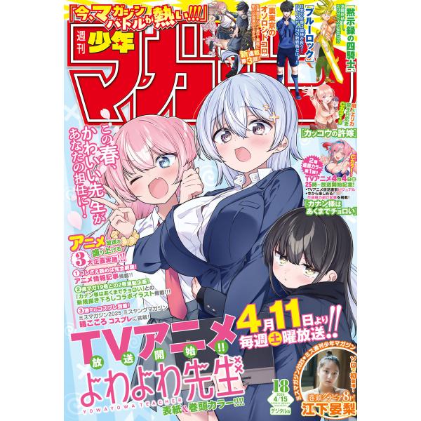 週刊少年マガジン 2026年18号[2026年4月1日発売] 電子書籍版