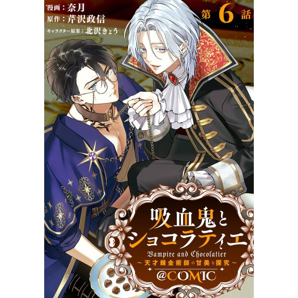 【単話版】吸血鬼とショコラティエ〜天才錬金術師の甘美な探究〜@COMIC 第6話 電子書籍版