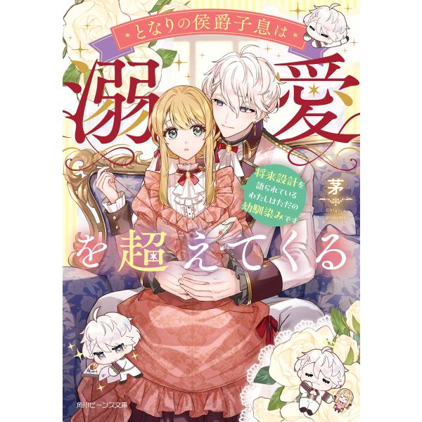 となりの侯爵子息は溺愛を超えてくる 将来設計を語られているわたしはただの幼馴染みです【電子特典付き】...