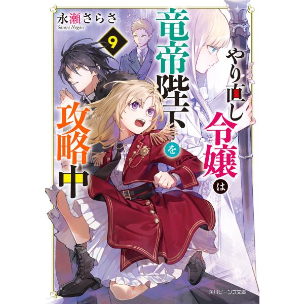 やり直し令嬢は竜帝陛下を攻略中9【電子特典付き】 電子書籍版 / 著者:永瀬さらさ イラスト:藤未都...
