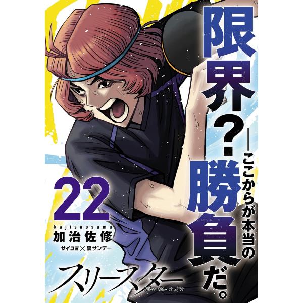 スリースター (22) 電子書籍版 / 加治佐修