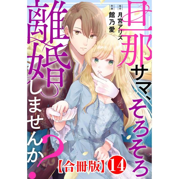 旦那サマ、そろそろ離婚しませんか?【合冊版】 (14) 電子書籍版 / 館乃愛/月宮アリス