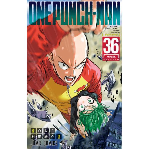 ワンパンマン (36) 電子書籍版 / 原作:ONE 漫画:村田雄介