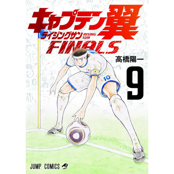 キャプテン翼 ライジングサン FINALS (9) 電子書籍版 / 高橋陽一