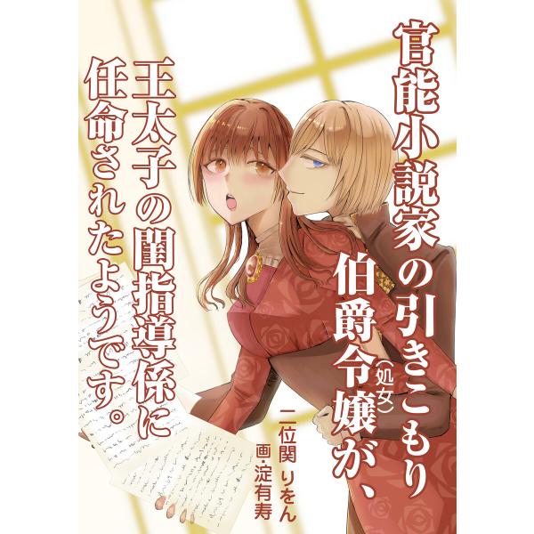 官能小説家の引きこもり伯爵令嬢(処女)が、王太子の閨指導係に任命されたようです。 電子書籍版 / 二...