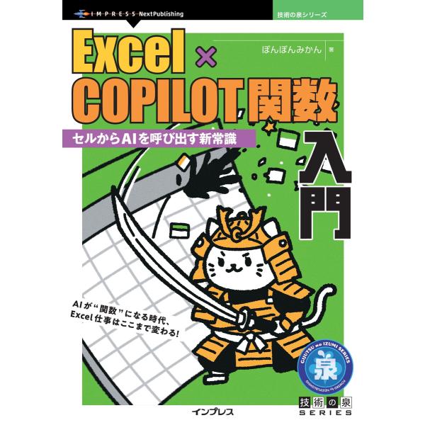 Excel×COPILOT関数入門 電子書籍版 / ぽんぽんみかん