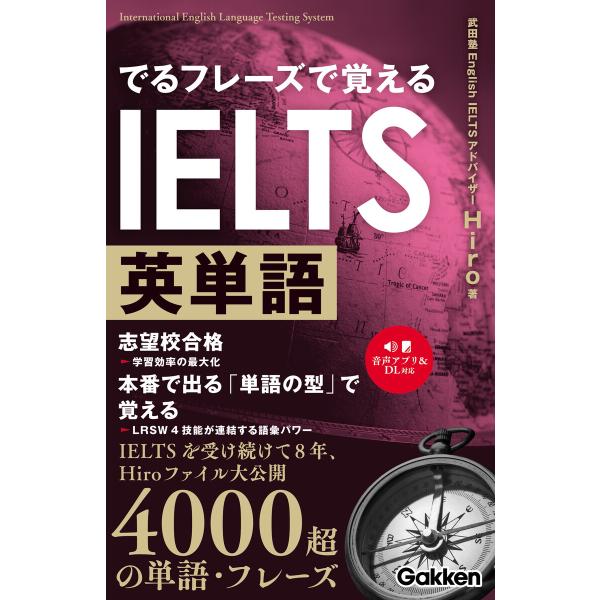 でるフレーズで覚えるIELTS英単語 電子書籍版 / Hiro(著)