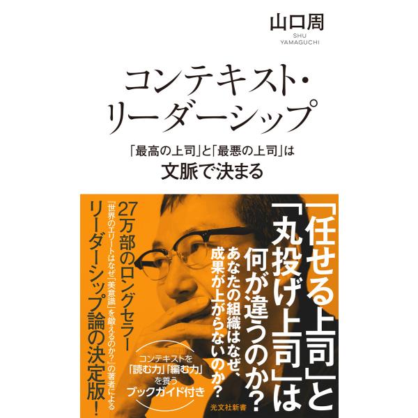 コンテキスト・リーダーシップ 「最高の上司」と「最悪の上司」は文脈で決まる 電子書籍版 / 山口周
