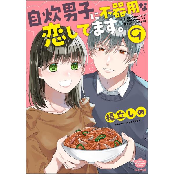 自炊男子に不器用な恋してます。(分冊版) 【第9話】 電子書籍版 / 揚立しの