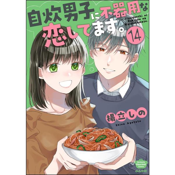 自炊男子に不器用な恋してます。(分冊版) 【第14話】 電子書籍版 / 揚立しの