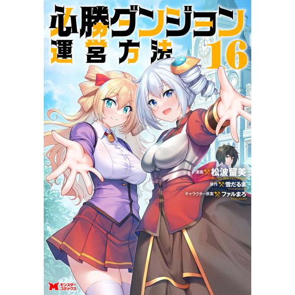 必勝ダンジョン運営方法(コミック) : 16 電子書籍版 / 松波留美(著)/山猫スズメ(著)/雪だ...