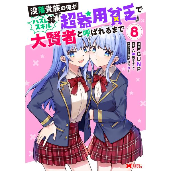 没落貴族の俺がハズレ(?)スキル『超器用貧乏』で大賢者と呼ばれるまで(コミック) : 8 電子書籍版...