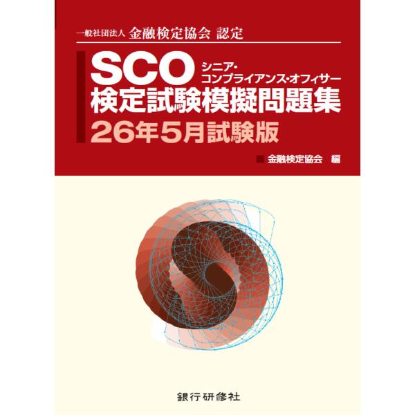 SCO検定試験模擬問題集26年5月試験版 電子書籍版 / 編:金融検定協会