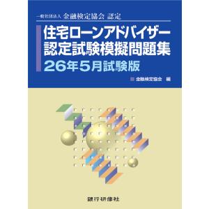 住宅ローンアドバイザー認定試験模擬問題集26年5月試験版 電子書籍版 / 編:金融検定協会