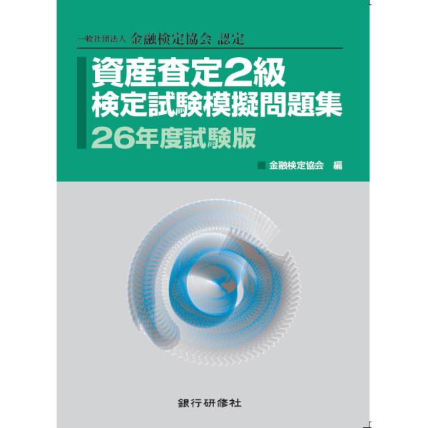 資産査定基礎2級模擬問題集26年5月試験版 電子書籍版 / 編:金融検定協会