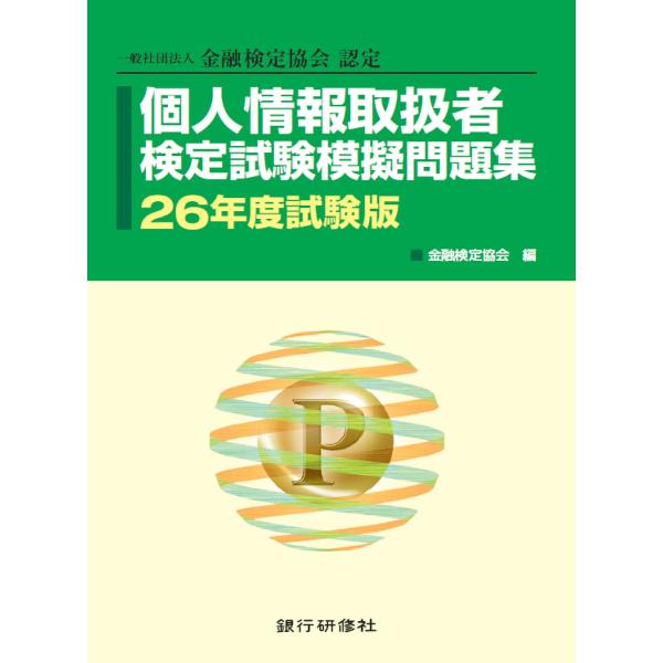 個人情報取扱者検定試験模擬問題集 26年度試験版 電子書籍版 / 編:金融検定協会