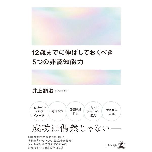 12歳までに伸ばしておくべき 5つの非認知能力 電子書籍版 / 著:井上顕滋