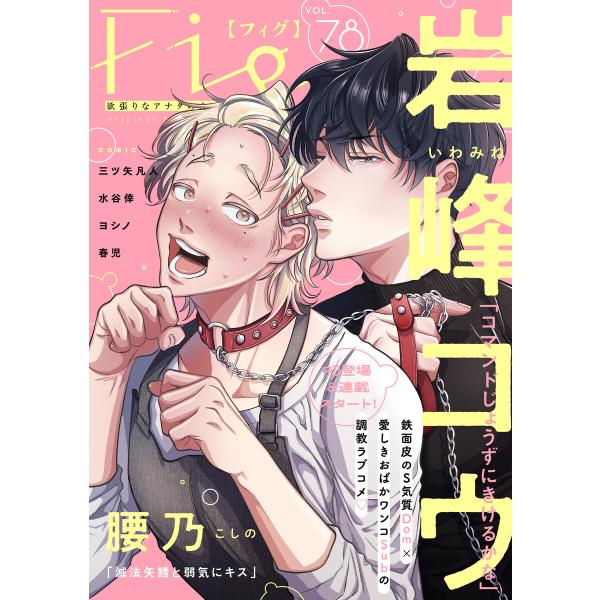 Fig vol.78 電子書籍版 / 著:岩峰コウ 著:腰乃 著:三ツ矢凡人 著:水谷倖 著:春児 ...