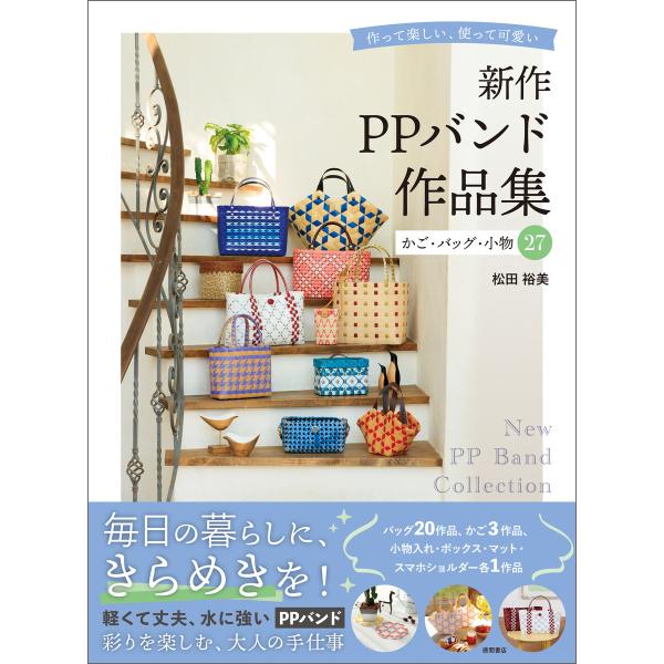 新作PPバンド作品集 かご・バッグ・小物27 作って楽しい、使って可愛い 電子書籍版 / 著:松田裕...