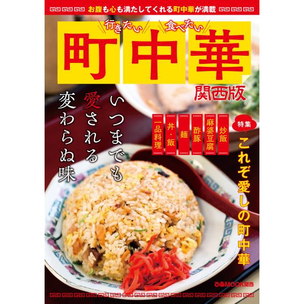 行きたい 食べたい 町中華 関西版 電子書籍版 / 編:ぴあ
