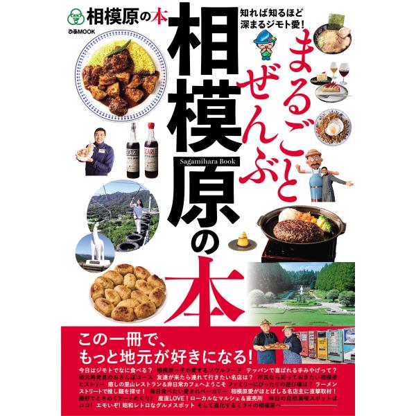 まるごとぜんぶ相模原の本 電子書籍版 / 編:ぴあ
