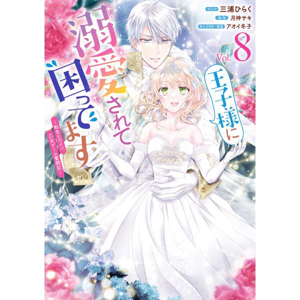王子様に溺愛されて困ってます〜転生ヒロイン、乙女ゲーム奮闘記〜 (8)【電子限定描き下ろし付き】 電...