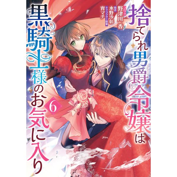 捨てられ男爵令嬢は黒騎士様のお気に入り (6)【電子限定描き下ろし付き】 電子書籍版