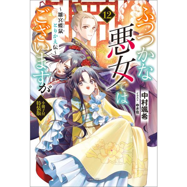 ふつつかな悪女ではございますが 〜雛宮蝶鼠とりかえ伝〜 小冊子付特装版 (12)【特典SS付】 電子...