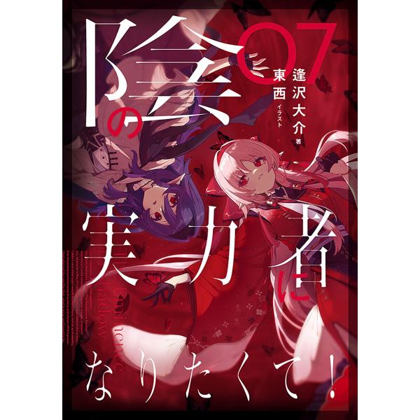 陰の実力者になりたくて! 07 電子書籍版 / 著:逢沢大介 イラスト:東西