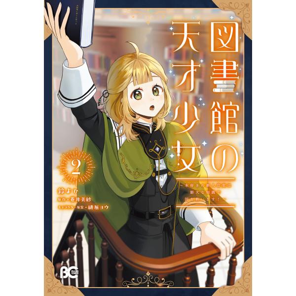 図書館の天才少女 2 〜本好きの新人官吏は膨大な知識で国を救います!〜 電子書籍版 / 著者:鈴よひ...
