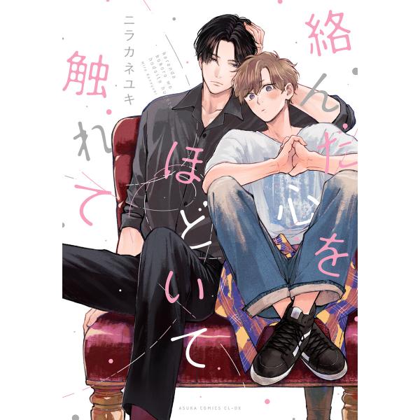 絡んだ心をほどいて触れて【電子特典付き】 電子書籍版 / 著者:ニラカネユキ