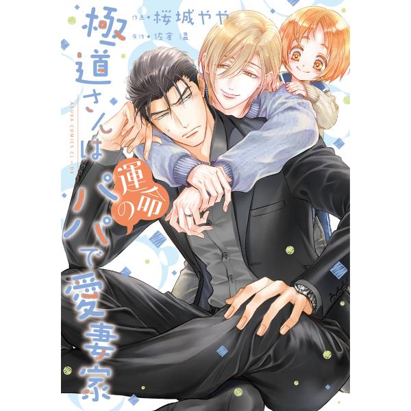 極道さんは運命のパパで愛妻家【電子特典付き】 電子書籍版 / 著者:桜城やや 原作:佐倉温