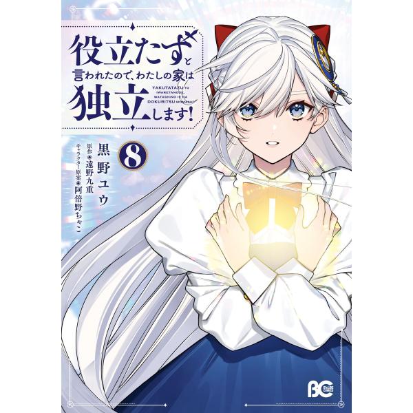 役立たずと言われたので、わたしの家は独立します! 8 電子書籍版 / 著者:黒野ユウ 原作:遠野九重...