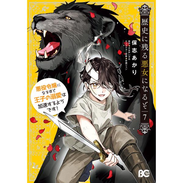 歴史に残る悪女になるぞ 悪役令嬢になるほど王子の溺愛は加速するようです! 7 電子書籍版