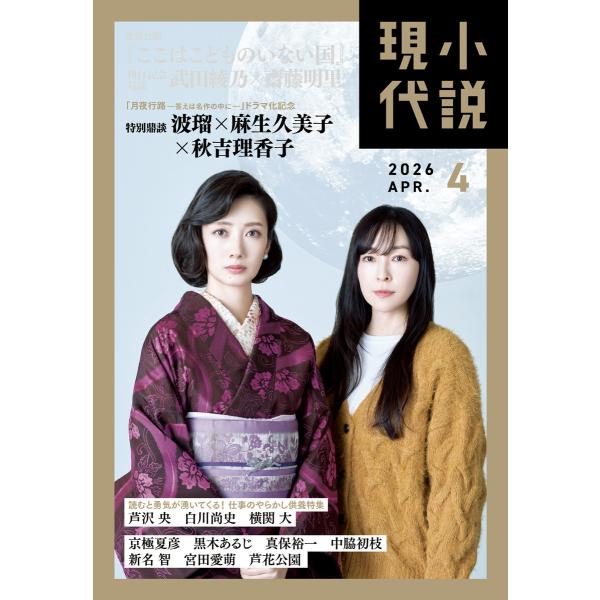 小説現代 2026年 4月号(ライト版) 電子書籍版 / 講談社