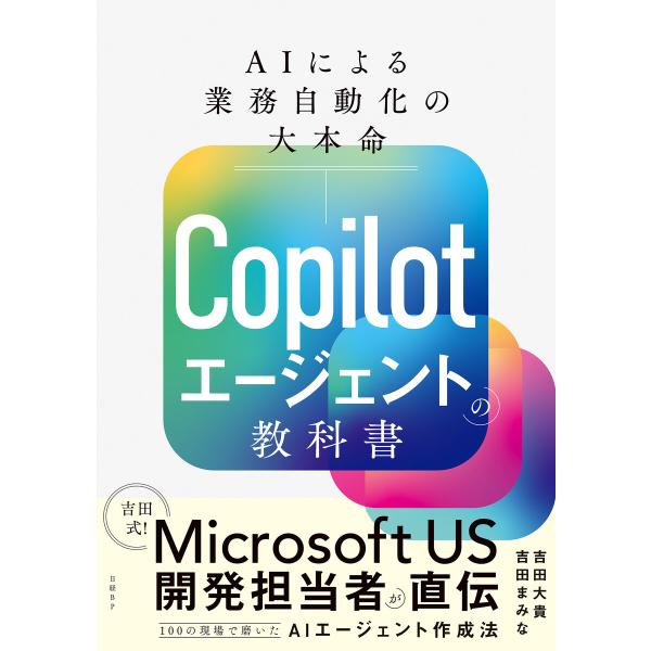 Copilotエージェントの教科書 AIによる業務自動化の大本命 電子書籍版 / 著:吉田大貴 著:...