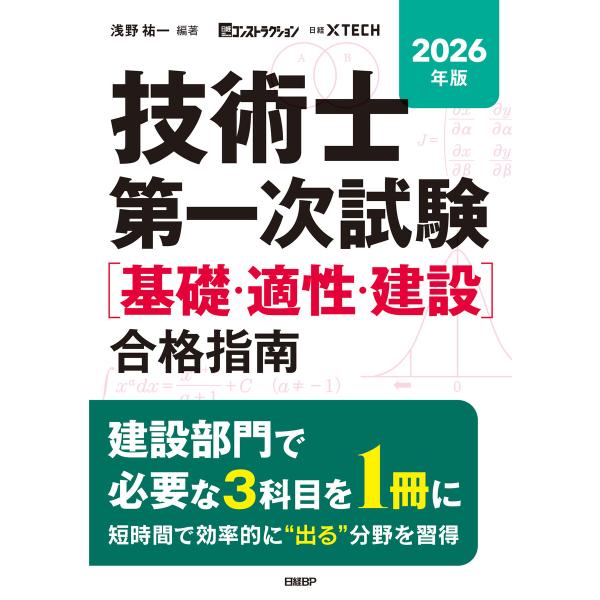2026年版 技術士第一次試験[基礎・適性・建設]合格指南 電子書籍版 / 編著:浅野祐一