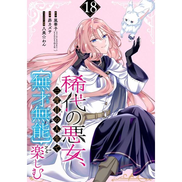 稀代の悪女、三度目の人生で【無才無能】を楽しむ【分冊版】 (18) 電子書籍版