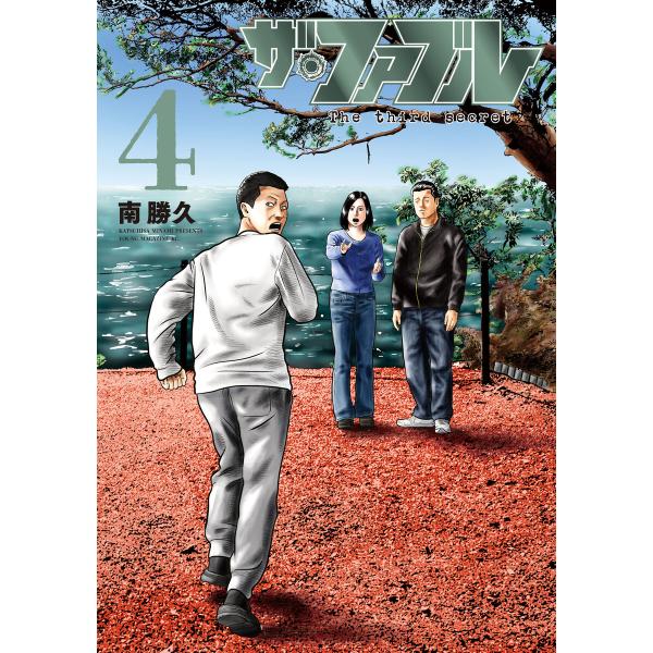 ザ・ファブル The third secret (4) 電子書籍版 / 南勝久