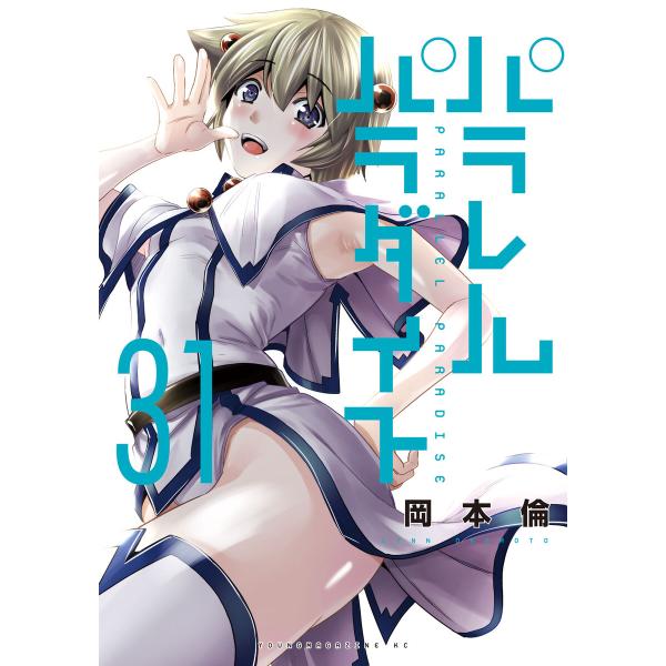 パラレルパラダイス (31) 電子書籍版 / 岡本倫