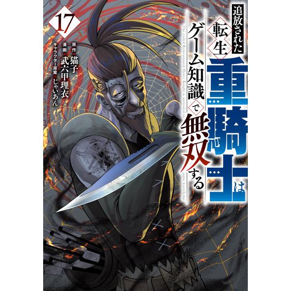 追放された転生重騎士はゲーム知識で無双する (17) 電子書籍版 / 原作:猫子 著:武六甲理衣 そ...
