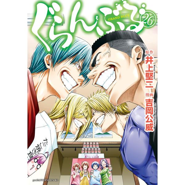 ぐらんぶる (26) 電子書籍版 / 原作:井上堅二 漫画:吉岡公威