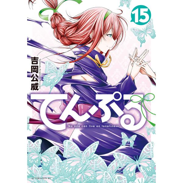 てんぷる (15) 電子書籍版 / 吉岡公威