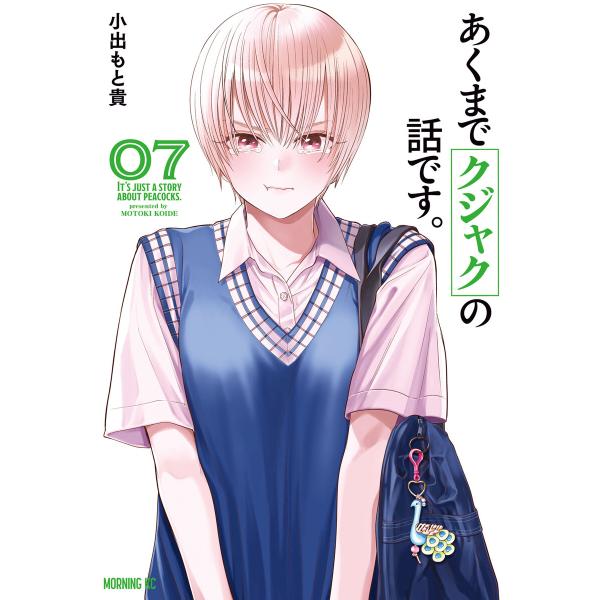 あくまでクジャクの話です。 (7) 電子書籍版 / 小出もと貴